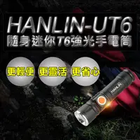 在飛比找PChome24h購物優惠-HANLIN-UT6 隨身迷你T6強光手電筒-伸縮變焦(US