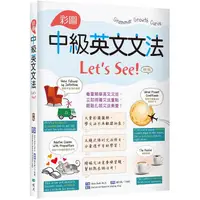 在飛比找樂天市場購物網優惠-彩圖中級英文文法Let，s See！【四版】（菊8K+解答別