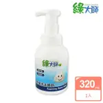 【綠大師】抗菌洗手慕斯320ML(小瓶裝易擺放、添加法定抗菌成份氯己定、無螢光劑無甲醛無三氯沙)