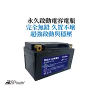 在飛比找蝦皮購物優惠-天揚 EzBPower 永久啟動電容電瓶 EzBP-X7A 