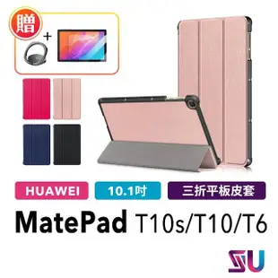 【SYU】HUAWEI MatePad T10s/T10/T6 10.1吋 平板保護皮套(贈鋼化貼+指環扣)