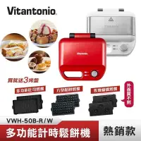 在飛比找PChome24h購物優惠-Vitantonio 多功能計時鬆餅機 (熱情紅/雪花白) 