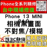 【台中蘋果維修】IPHONE13MINI換鏡頭/維修/前後鏡頭/抖動/模糊/不對焦/黑點/晃動火箭3C快修/台中手機維修