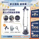 伊萊克斯 ULTIMATECARE 300極淨呵護直立式蒸氣掛燙機 E3GS1-13MN