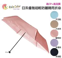 在飛比找屈臣氏網路商店優惠-RAINCOLOR RAINCOLOR 日式高雅超輕防曬折傘