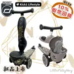 現貨 回饋10%蝦幣✨台灣原廠公司貨🌿奧地利SCOOT & RIDE LIFESTYLE 二合一 滑步車/滑板車🌿