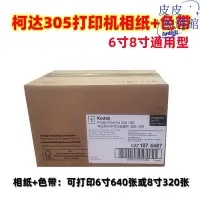 在飛比找Yahoo!奇摩拍賣優惠-柯達305印表機相紙色帶6寸8寸通用列印相片紙色帶640張