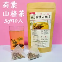 在飛比找Yahoo奇摩購物中心優惠-荷葉山楂茶 10入/袋 檸檬冬瓜茶 三餐飯後茶 決明子茶 荷