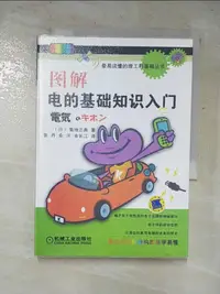 在飛比找樂天市場購物網優惠-【書寶二手書T2／科學_IYW】圖解電的基礎知識入門_簡體_