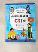 【書寶二手書T9／少年童書_KAA】少年科學偵探CSI 2-CSI正式上陣!_高嬉貞