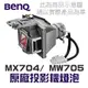 【BenQ】MX704/MW705 原廠投影機燈泡 5J.JCJ05.001【請來電詢價】