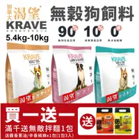 在飛比找蝦皮購物優惠-【免運+送贈品】KRAVE 渴望 無穀狗飼料 5.4kg-1