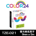 【COLOR24】FOR BROTHER TZ-D21/TZE-D21 綠底黑字 副廠 相容標籤帶_寬度9MM(適用 PT-H110 / PT-P300BT)