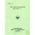 都市交通號誌全動態控制邏輯模式之研究(一)