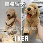 有現貨 代購 IKEA 狗 小黃狗 黃金獵犬 娃娃 布娃娃 填充玩具 填充玩偶 大狗 小狗