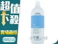 在飛比找Yahoo!奇摩拍賣優惠-《小平頭香水店》AVEDA 肯夢 DRY REMEDY  深