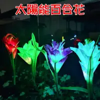 在飛比找松果購物優惠-【JLS】七彩變化 LED 仿真花 太陽能百合花 花園燈 園
