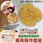 魷魚遊戲 韓國傳統焦糖椪餅模具製作套組