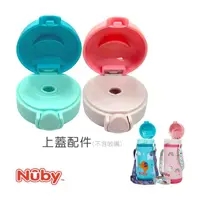 在飛比找momo購物網優惠-【Nuby】上蓋配件_不銹鋼真空兩用學習杯_粗吸管/滾珠_3