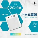 小米GAN充電器 67W 2C1A 67W氮化鎵快充頭 小米2C1A充電器 三口快速充電 TYPE-C 快速充電頭