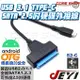 ☆酷銳科技☆JEYI簡易型2.5吋SATA硬碟或SSD轉USB C 3.0硬碟轉接線/外接線/UASP易驅線/ S2-C(單TYPE-C接口)