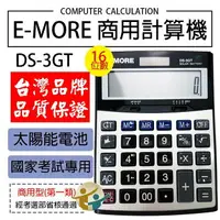 在飛比找樂天市場購物網優惠-【台灣品牌 國考認證】 計算機 E-MORE DS-3GT 