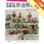 新型串珠泰迪熊家族[二手書_普通]11315235438 TAAZE讀冊生活網路書店