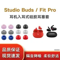 在飛比找蝦皮購物優惠-適用Beats耳帽Studio Buds降噪耳機套FitPr