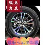 《膜力先生》TOYOTA ALTIS 11代 11.5代通用(16吋）鋼圈貼紙/輪框貼紙 /輪殼貼紙/鐳射七彩輪框貼紙