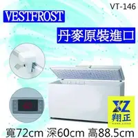 在飛比找蝦皮購物優惠-【聊聊運費】VESTFROST丹麥原裝進口【133L】超低溫