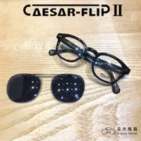 在飛比找蝦皮商城優惠-Caesar flip 凱薩前掛 MOSCOT LEMTOS