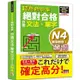 超高命中率 新制對應 絕對合格！日檢[文法、單字] N4（25K+附QR Code線上音檔&實戰MP3）