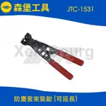 【森堡工具】JTC-1531 防塵套束裝鉗 (可延長)