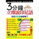 3分鐘立即說印尼語 (附MP3)(口袋書)：我把印尼語變簡單了