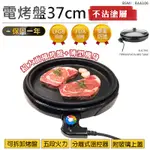 【保固一年！KINYO 電烤盤 BP-063】BBQ 烤肉架 烤肉機 烤盤 不沾烤盤 電烤盤 烤肉盤 電烤爐 韓式電烤盤