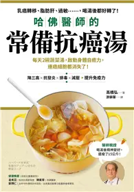 在飛比找TAAZE讀冊生活優惠-哈佛醫師的常備抗癌湯：每天2碗蔬菜湯，啟動身體自癒力，連癌細