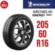 米其林輪胎 ENERGY XM2+ 205/60R16 92V【麗車坊00423】