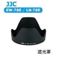 在飛比找樂天市場購物網優惠-【EC數位】JJC EW-78E LH-78E 鏡頭遮光罩 