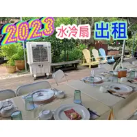 在飛比找蝦皮購物優惠-2024-移動式空調 水冷扇 水冷氣出租水冷扇水冷氣出租  