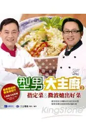 在飛比找樂天市場購物網優惠-型男大主廚2：指定菜&微波爐出好菜