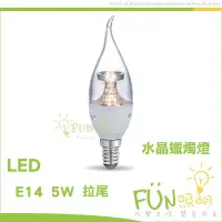 在飛比找Yahoo!奇摩拍賣優惠-附發票 有保障 LED 5W E14  全電壓 拉尾 水晶 