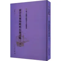 在飛比找蝦皮商城優惠-南洋英屬海峽殖民地志略(下)（簡體書）(精裝)/宋蘊璞《文物