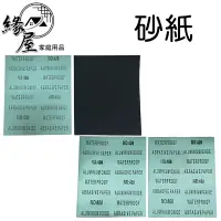 在飛比找樂天市場購物網優惠-砂紙2入【緣屋百貨】天天出貨 砂紙 超細砂紙 細鐵砂紙 中粗