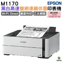在飛比找Yahoo奇摩購物中心優惠-EPSON M1170 黑白高速雙網連續供墨印表機 加購00