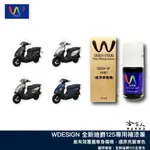 SYM 全新迪爵 125 補漆筆 WDESIGN 鉬耀灰 機車補漆筆 三陽 鈦金棕 星湛藍 極地白 曜石灰 哈家