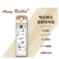 在飛比找momo購物網優惠-【Anny Rabbit 安妮兔】雙層彈蓋濾網玻璃瓶300m