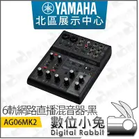 在飛比找Yahoo!奇摩拍賣優惠-數位小兔【 Yamaha AG06MK2 6軌網路直播混音器