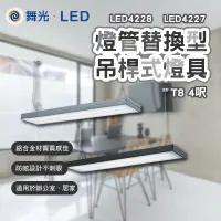 在飛比找蝦皮商城精選優惠-舞光 LED燈管替換型吊桿式燈具 T8 4尺 空台 國家CN