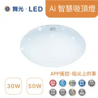 在飛比找蝦皮商城優惠-舞光LED-CES30-TWM 30W 50W AI智慧吸頂