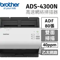 在飛比找PChome24h購物優惠-Brother ADS-4300N 商用饋紙式網路文件掃描器